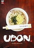 UDON プレミアム・エディション