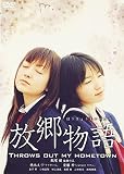 放郷物語 THROWS OUT MY HOMETOWN