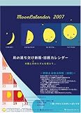 月の満ち欠け 2007壁掛カレンダー
