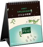 かえるの時間 2007卓上カレンダー