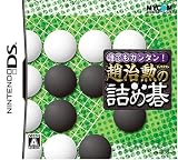 誰でもカンタン! 趙治勲の詰め碁