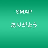 ありがとう