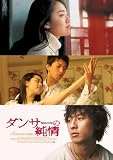 ダンサーの純情 特別版