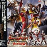 劇場版「ウルトラマンメビウス&ウルトラ兄弟」オリジナル・サウンドトラック