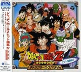 ドラゴンボールZ ヒット曲集4-キャラクターズ・スペシャル-