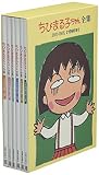 ちびまる子ちゃん全集DVD-BOX 1990年