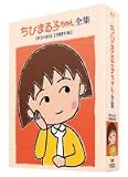 ちびまる子ちゃん全集DVD-BOX 1991年