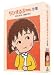 ちびまる子ちゃん全集DVD-BOX 1991年