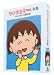 ちびまる子ちゃん全集DVD-BOX 1992年