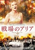 戦場のアリア スペシャル･エディション