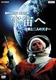 Space Race 宇宙へ ~冷戦と二人の天才~ Space Race 宇宙へ ~冷戦と二人の天才~