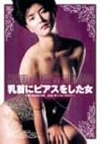 乳首にピアスをした女