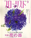 フローリスト 2006年 09月号 [雑誌]
