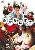 転がれ!たま子 スペシャル・エディション