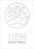 HEN ちずるちゃん■あずみちゃん DVD-BOX