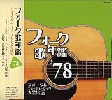 フォーク歌年鑑 1978