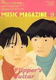 「MUSIC MAGAZINE」9月号