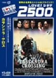 カサンドラ･クロス