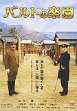 バルトの楽園
