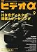 ビデオ α (アルファ) 2006年 09月号 [雑誌]