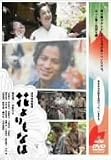 花よりもなほ 通常版