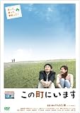 この町にいます