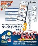 ケータイ・サイト制作王3+ネットショップPRO