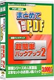 新撰セレクト5まとめて瞬間PDF・超簡単バックアップ2
