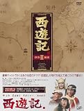 西遊記 DVD-BOX 2