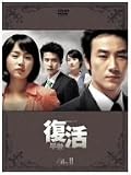 復活 DVD-BOX 2