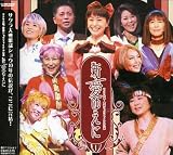 サクラ大戦・歌謡ショウファイナル公演「新・愛ゆえに」