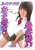 スーパーアイドル女子校生 糸矢めい 完全版