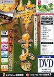 筆まめ Ver.17 アップグレード・乗り換え専用(DVD-ROM版)