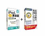 「iPodでどこでも英会話 とことん編」「英語は絶対、勉強しないで!」パック