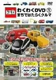 トミカわくわくDVD 1 まちではたらくクルマ