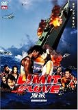 LIMIT OF LOVE 海猿 スタンダード・エディション