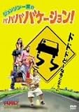 ジョンソン一家のババババケーション