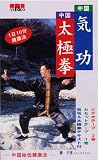 VHSビデオ 中国秘伝健康法 気功&太極拳 6点セット