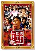 嫌われ松子の一生 通常版