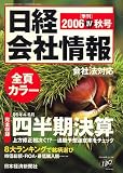 日経会社情報 2006年 秋号 [雑誌]