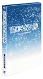 出口のない海 特別保存版 (初回限定生産)