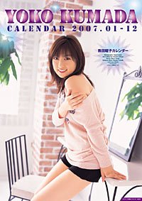 熊田曜子 2007年 カレンダー 熊田曜子 2007年 カレンダー