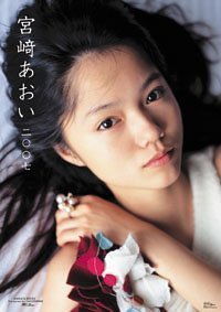 宮崎あおい 2007年 カレンダー 宮崎あおい 2007年 カレンダー