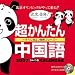日めくり型 超かんたん中国語(CD付き) 2007年 カレンダー
