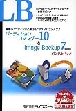 LB パーティションコマンダー10 & LB Image Backup 7 Basic バンドルパック