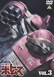 装甲騎兵ボトムズ VOL.3