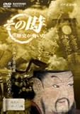 NHK「その時歴史が動いた」 天神・菅原道真 政治改革にたおれる