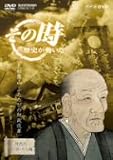 NHK「その時歴史が動いた」 上杉鷹山 ふたたびの財政改革~上杉鷹山(41歳)、2度目の藩政改革に乗り出す~