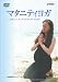 マタニティヨガ~お母さんとすこやかな赤ちゃんのために [DVD]