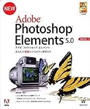 Adobe Photoshop Elements 5.0 日本語版 Windows版